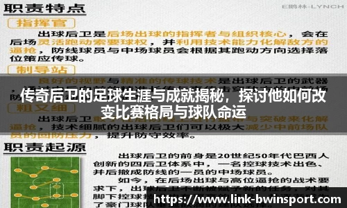 传奇后卫的足球生涯与成就揭秘,探讨他如何改变比赛格局与球队命运